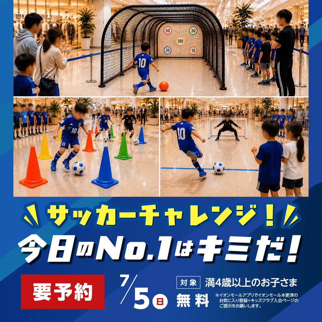 サッカーチャレンジ！今日のNo.1はキミだ！＠イオンモール木更津