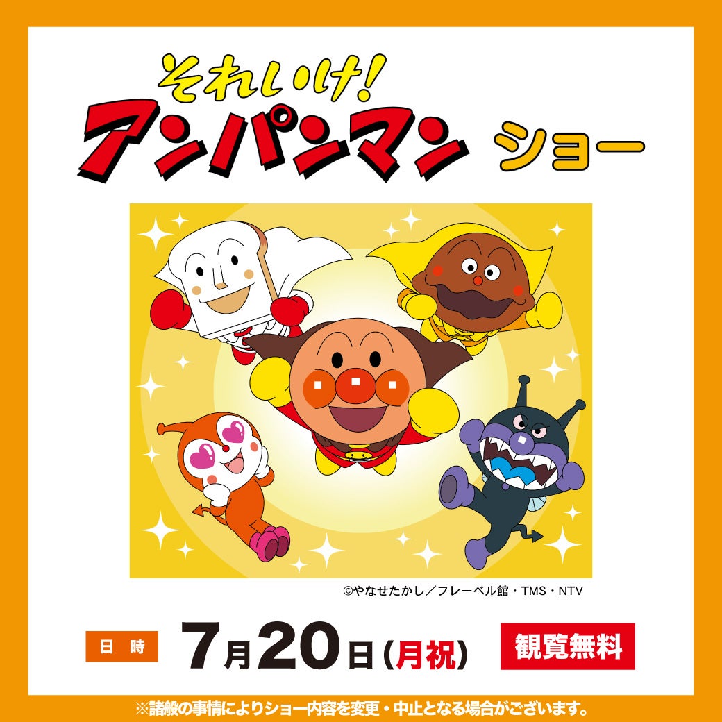 イベント｜それいけ！ アンパンマン ショー｜イオンモール熊本
