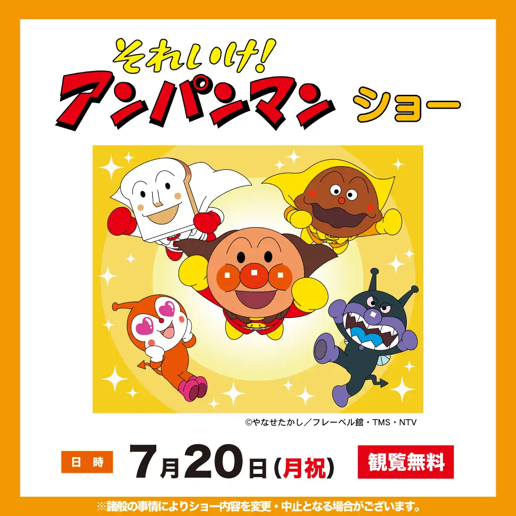 それいけ！ アンパンマン ショー