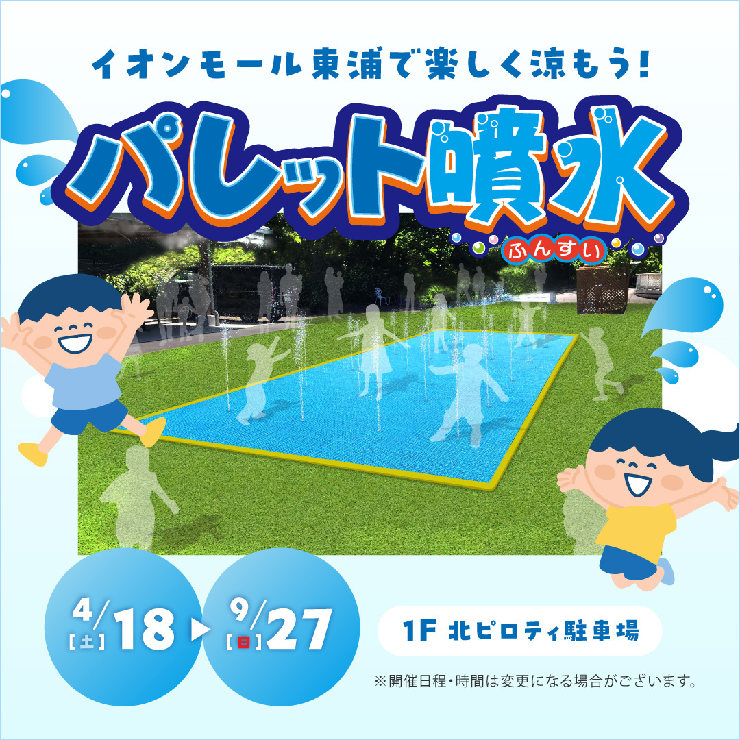 イオンモール東浦で楽しく涼もう！　パレット噴水