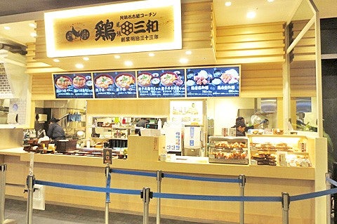 グルメ｜鶏三和｜ イオンモール広島府中