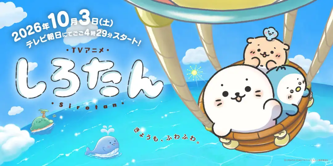 しろたん アニメ化決定！☆
