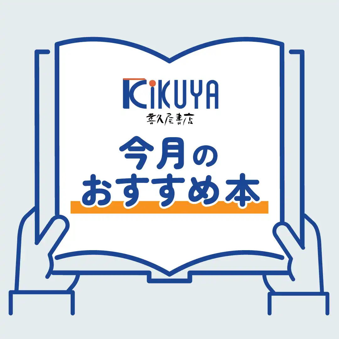 喜久屋書店　今月のおすすめ本