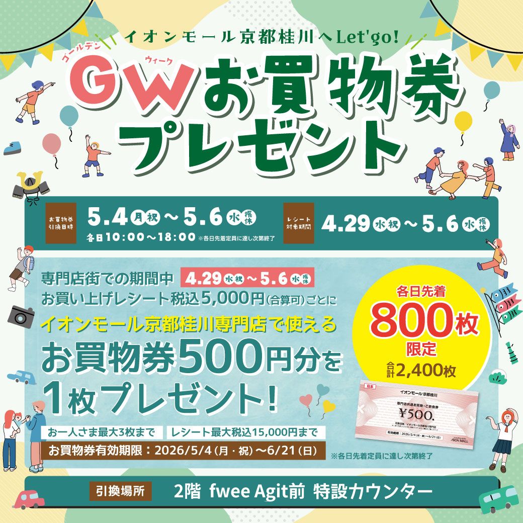 GWお買物券プレゼント