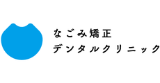 なごみ矯正・デンタルクリニック