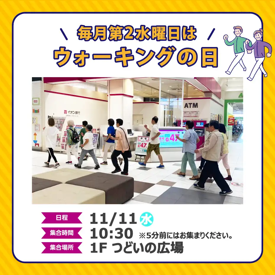 イオンモール津南　モールウォーキング