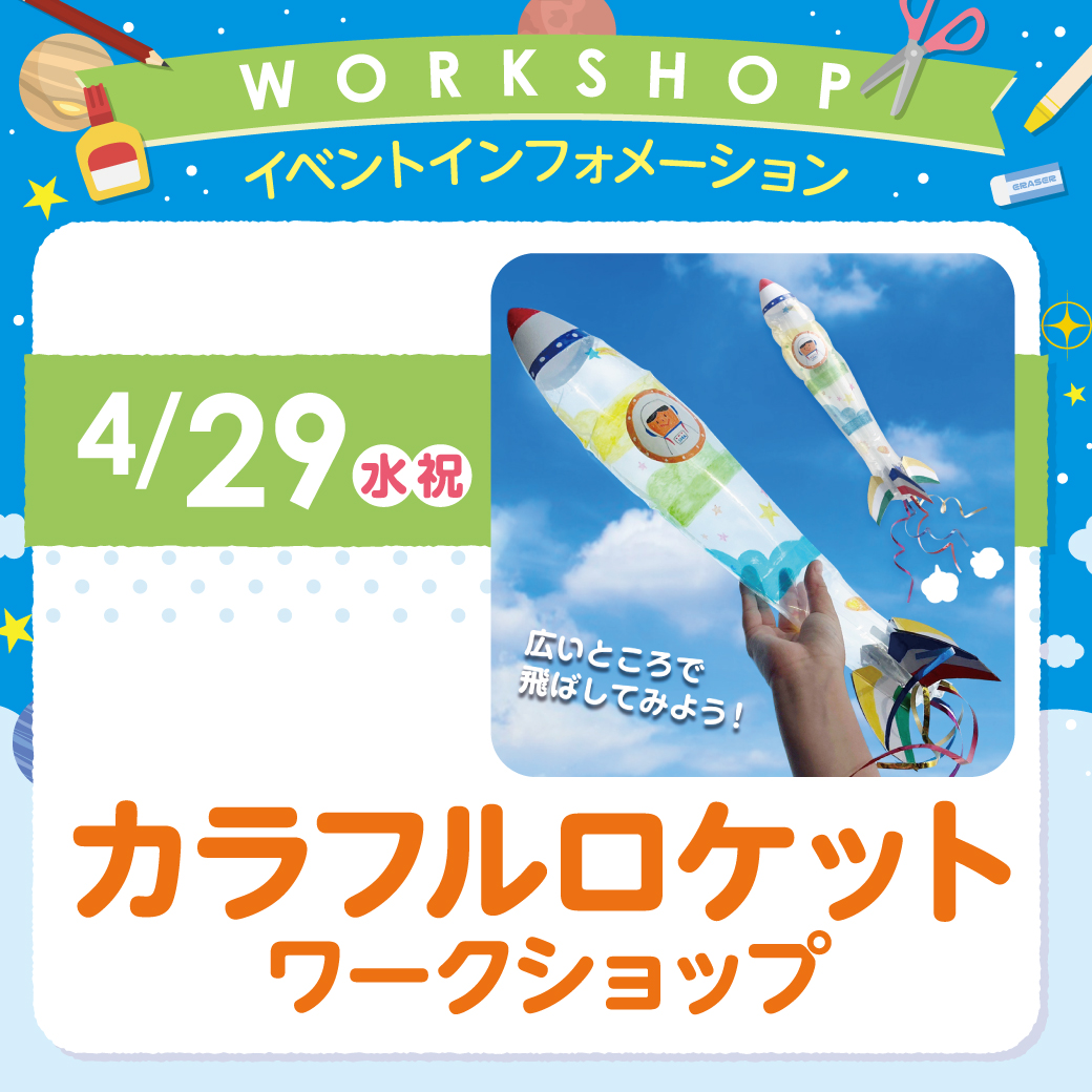 カラフルロケットワークショップ