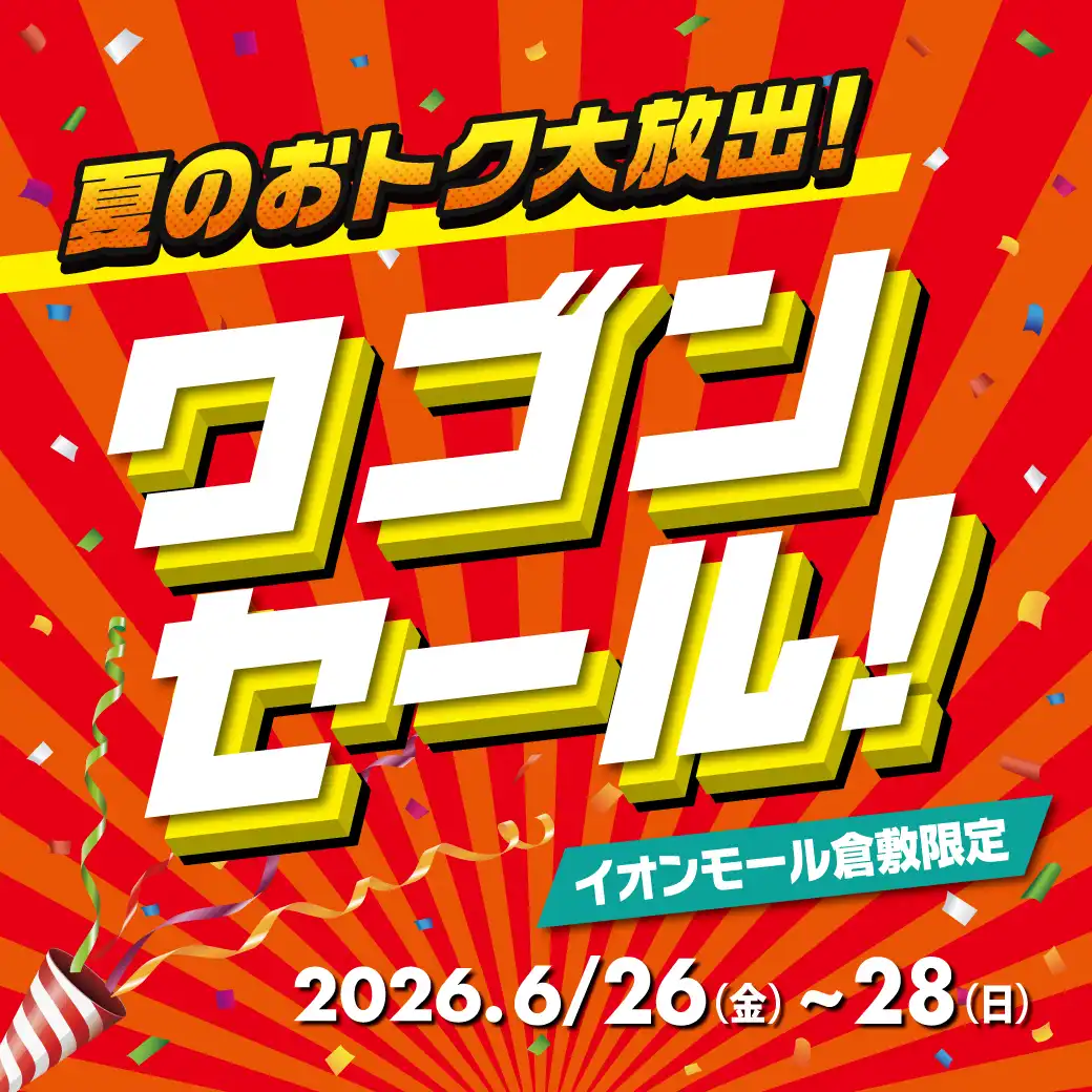 夏のおトク大放出!ワゴンセール!
