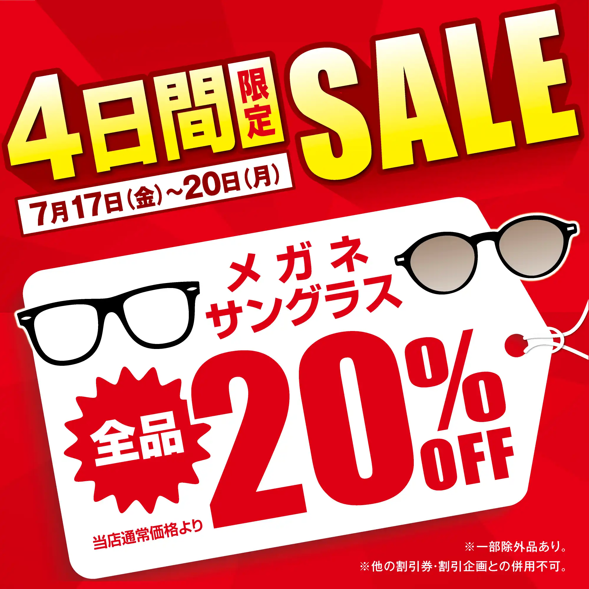 【当店限定】4日間限定20%SALE