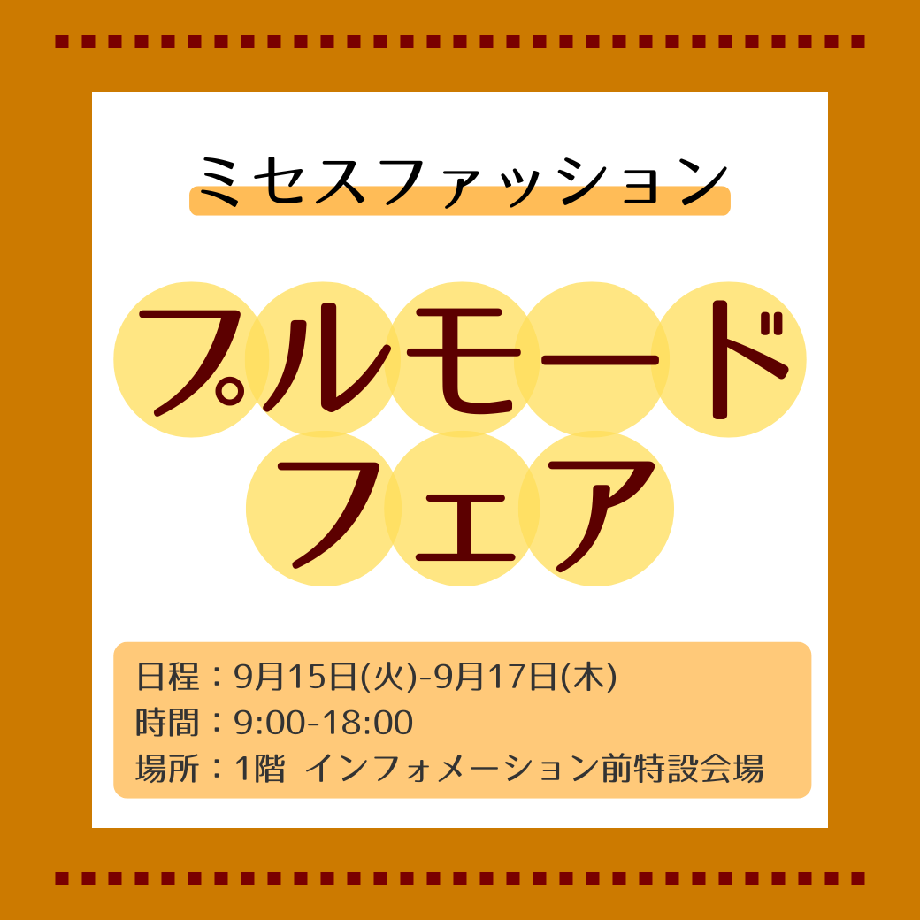 ミセスファッション　プルモードフェア