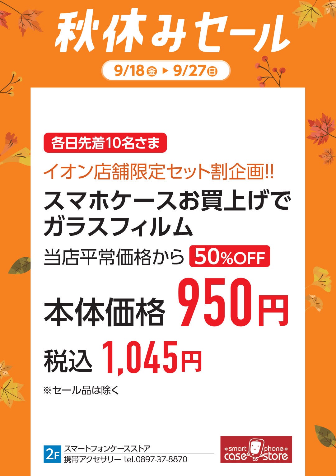 各日先着10名さま イオン店舗限定セット割企画!!スマホケースお買上げでガラスフィルム当店平常価格から50%OFF 本体価格950円(税込 1,045円)