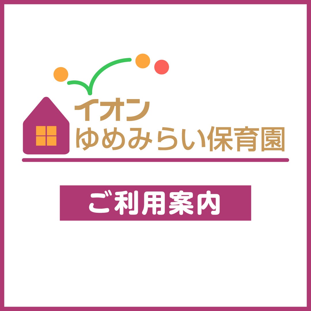 ニュース｜モールからのお知らせ｜イオンゆめみらい保育園 水戸内原 ご