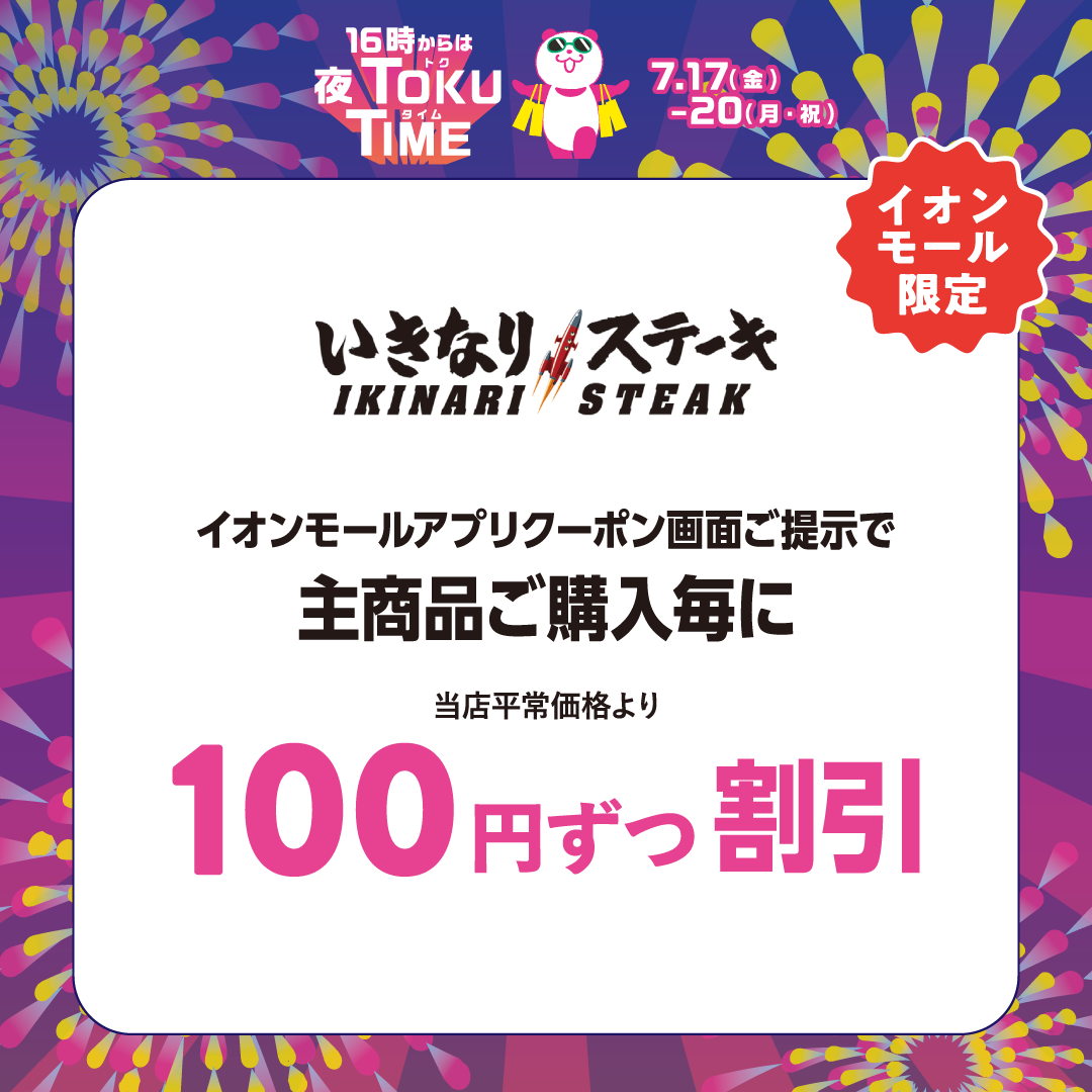 夜TOKU TIME（ いきなりステーキ）