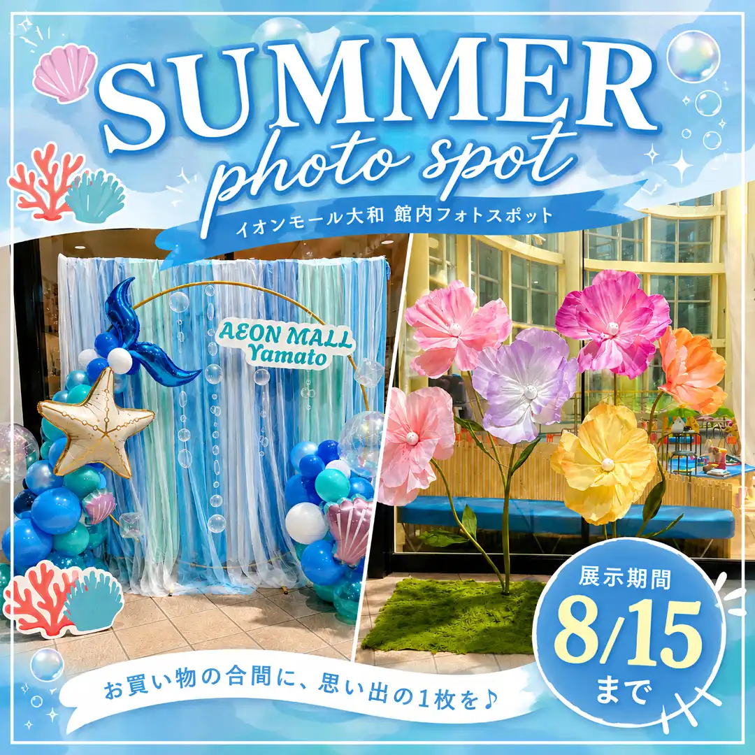 夏のフォトスポット誕生！