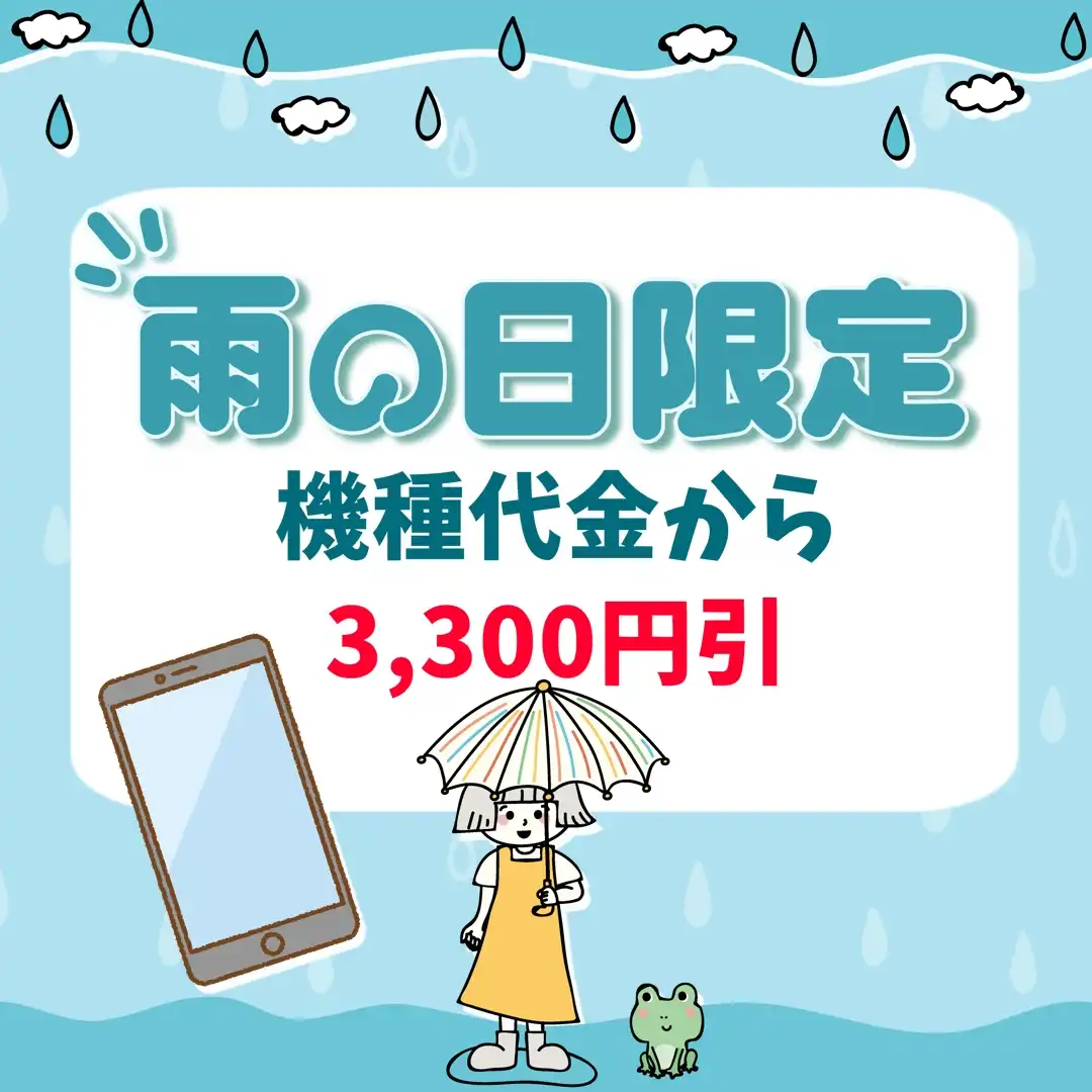 雨の日限定キャンペーン!