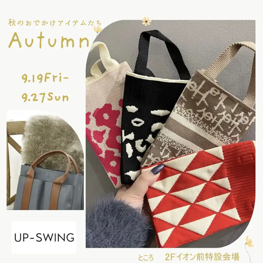 【UP-SWING】秋のおでかけアイテム