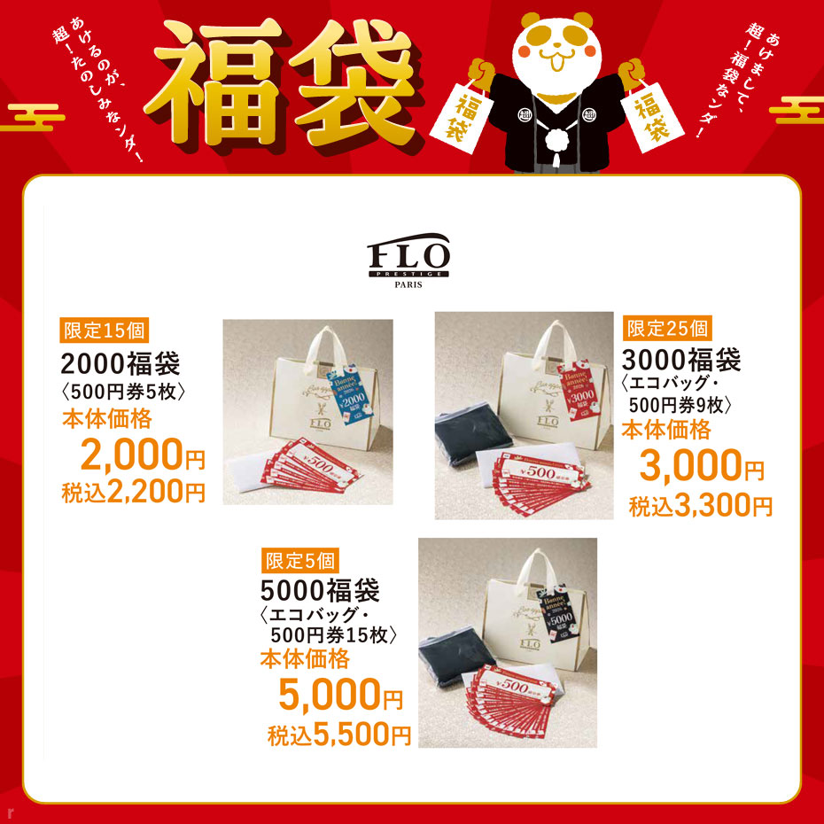 【上尾】福袋2026FLO