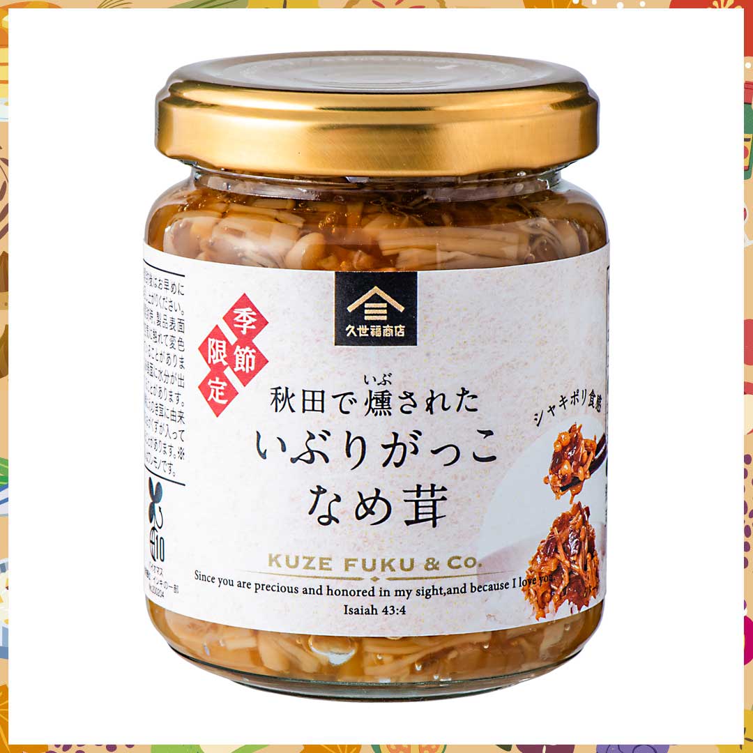 いぶりがっこなめ茸