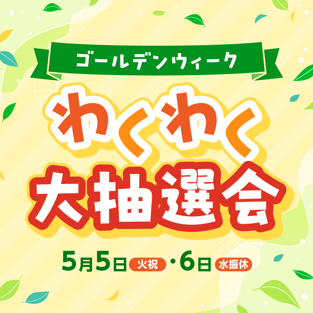 ゴールデンウィークわくわく大抽選会