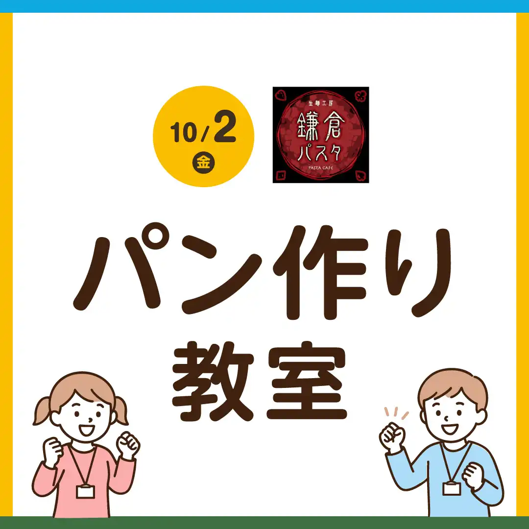 鎌倉パスタ　パン作り教室