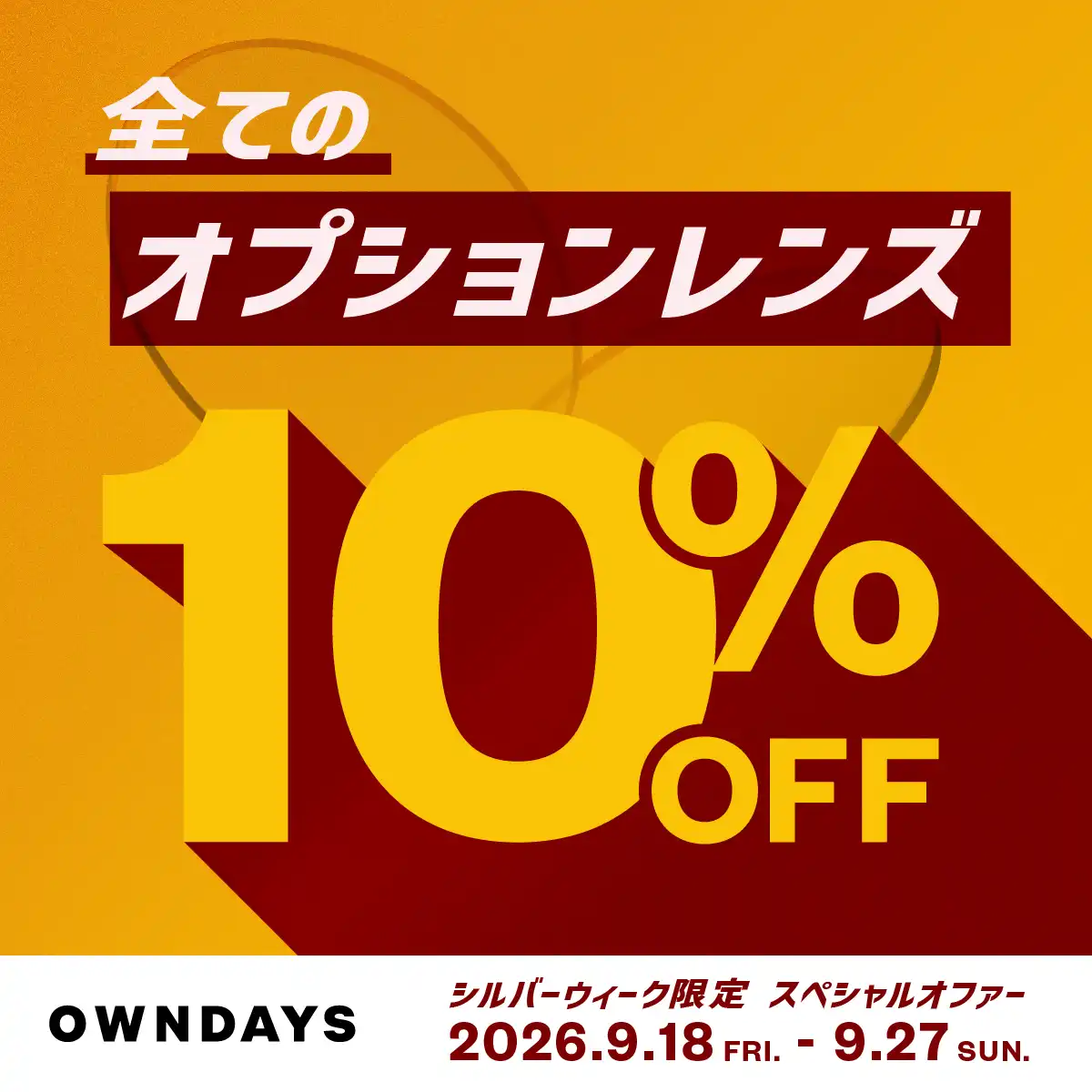 【OWNDAYS】今だけ!全てのオプションレンズが10%OFF!シルバーウィーク限定スペ シャルオファー