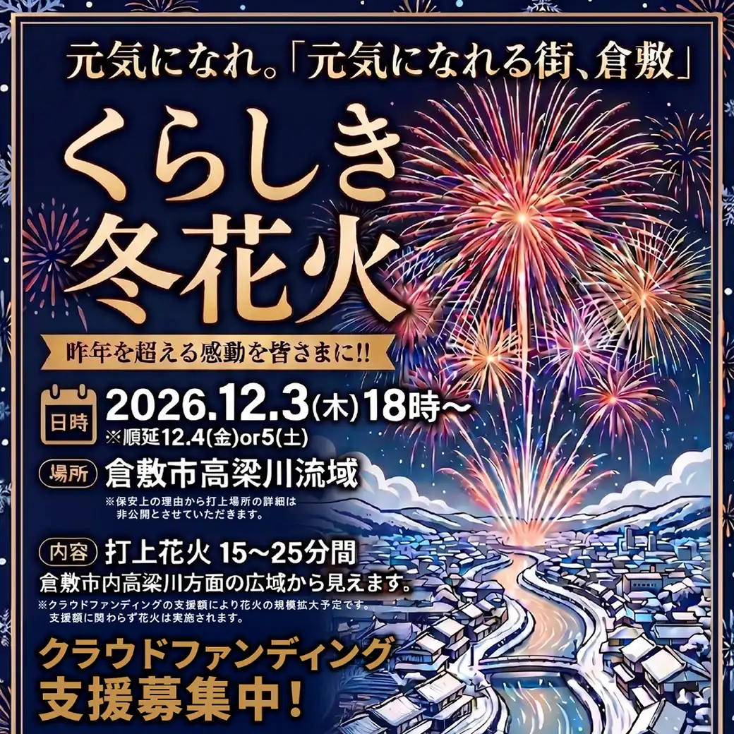 くらしき冬花火2026