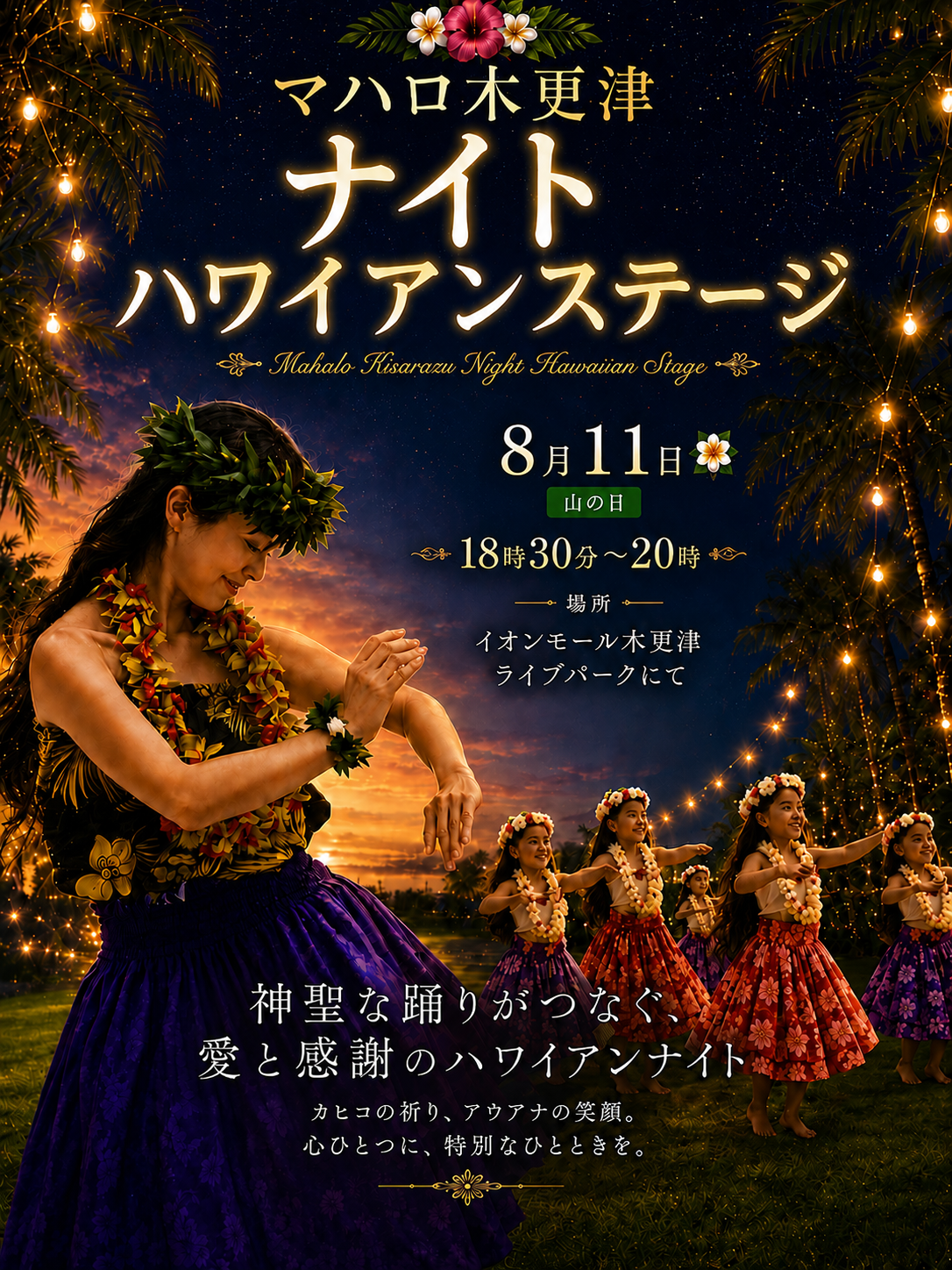 マハロ木更津 ナイトハワイアンステージ