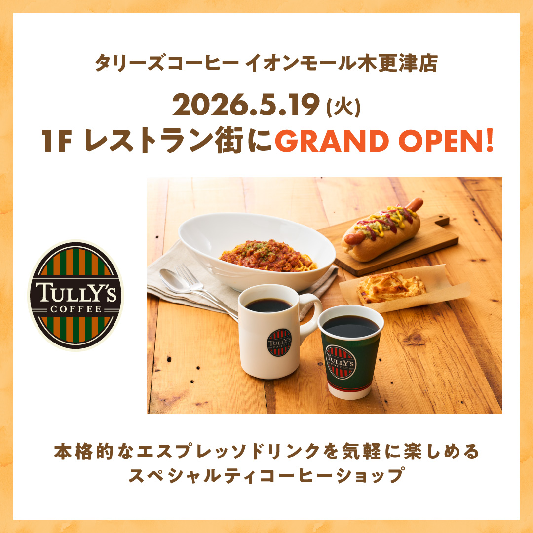 5/19（火）タリーズコーヒー イオンモール木更津店　OPEN！