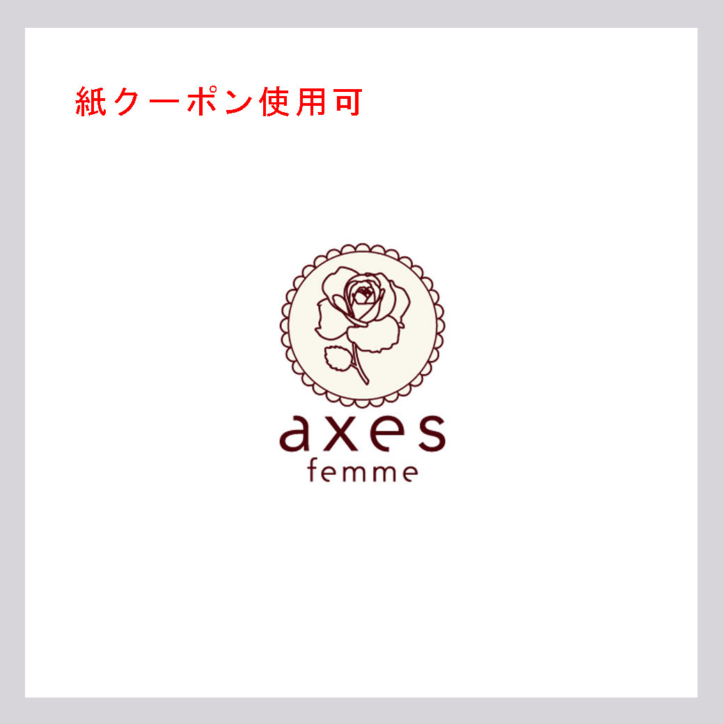 アクシーズファム(紙クーポン使用可)