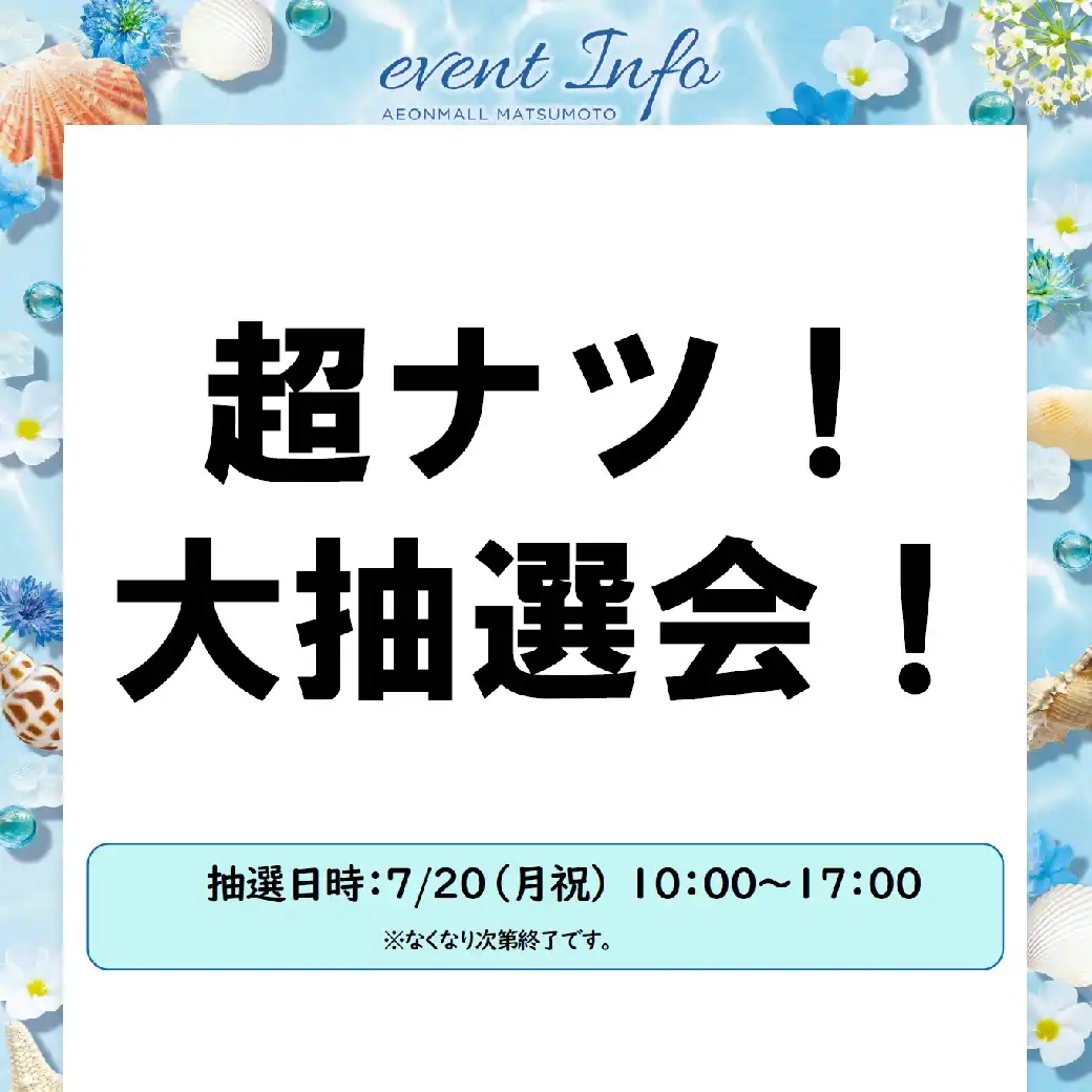 超ナツ！大抽選会！