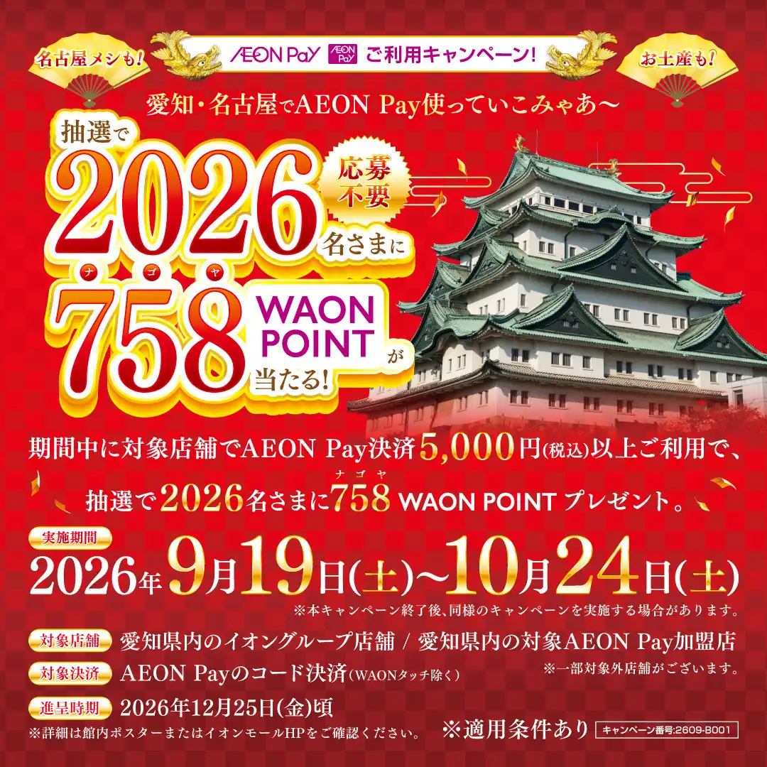 愛知・名古屋限定!AEON Payご利用キャンペーン!