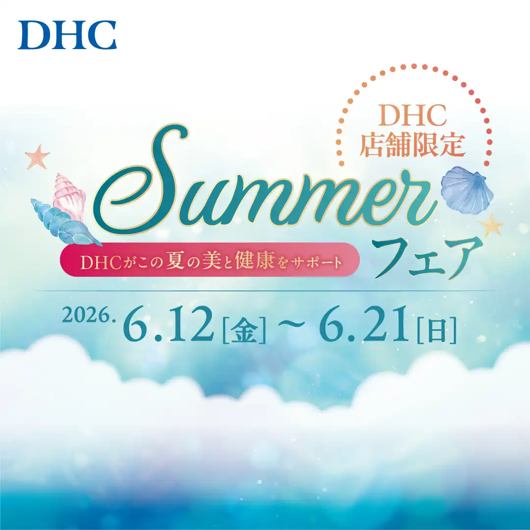 「DHC SUMMER フェア」開催!
