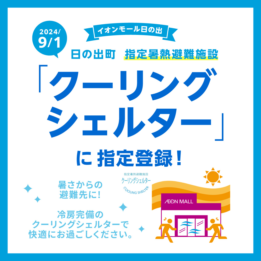 イオンモール日の出「クーリングシェルター」