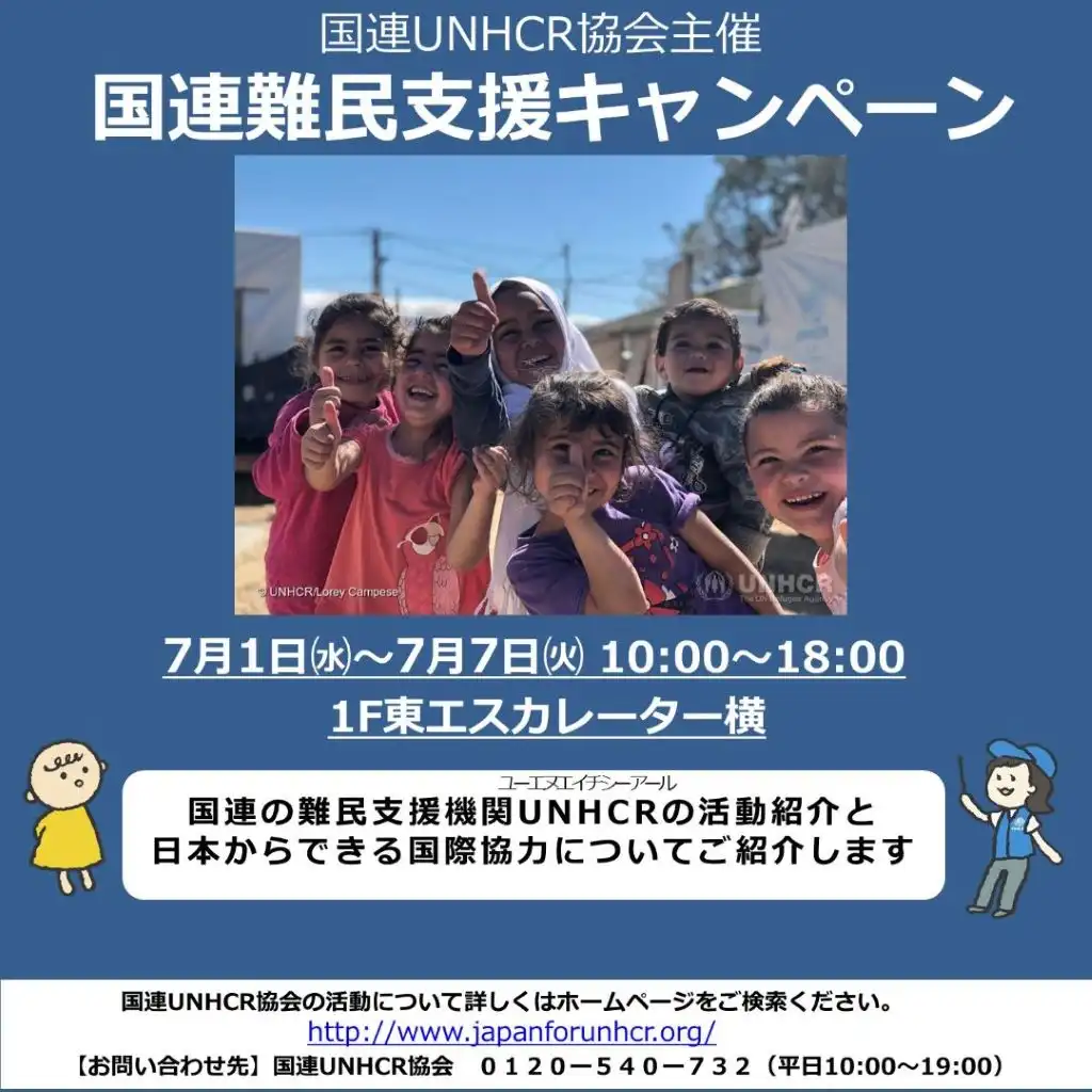 【国連UNHCR協会】国連難民支援キャンペーン