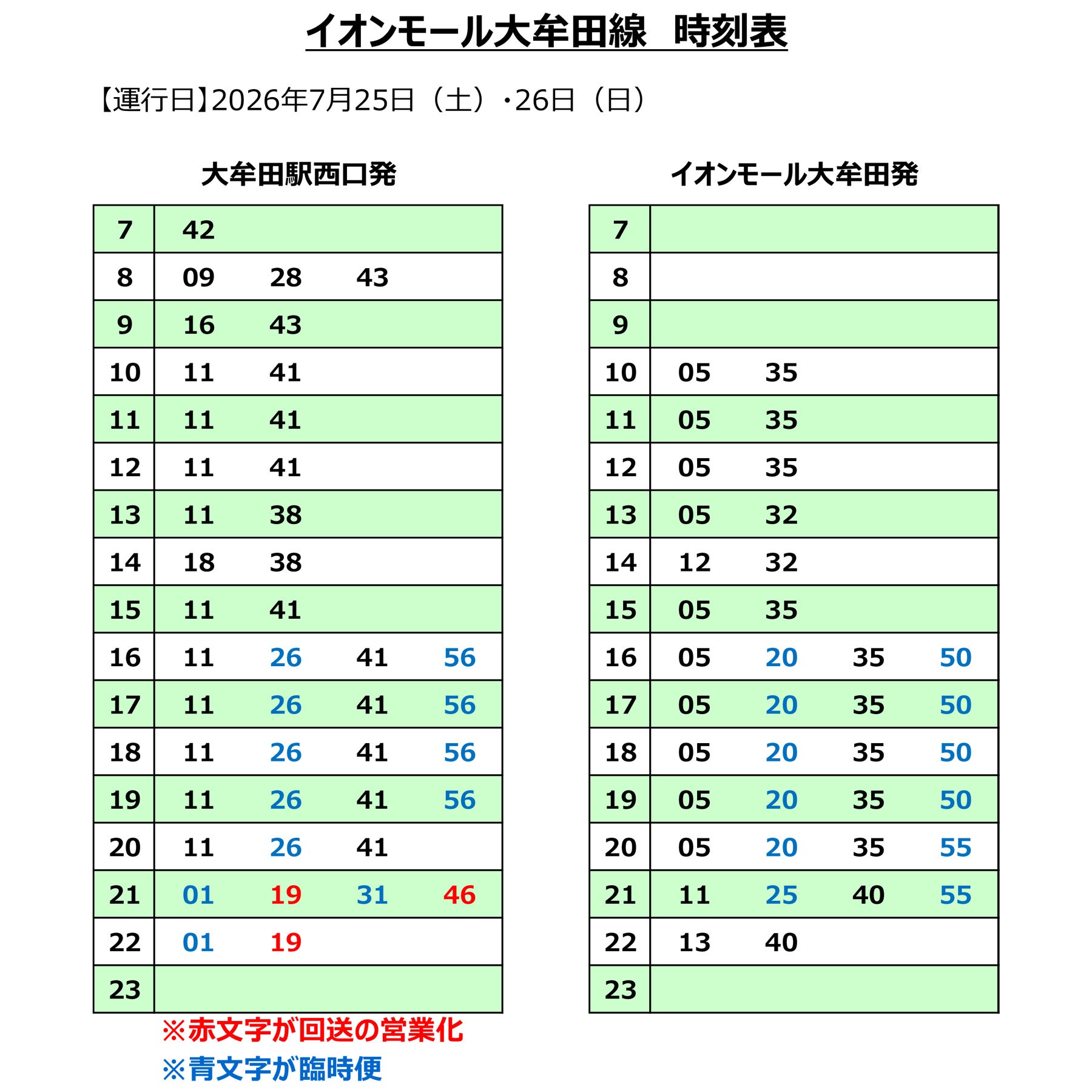 ニュース｜モールからのお知らせ｜7月25日(土)・26(日)イオンモール線