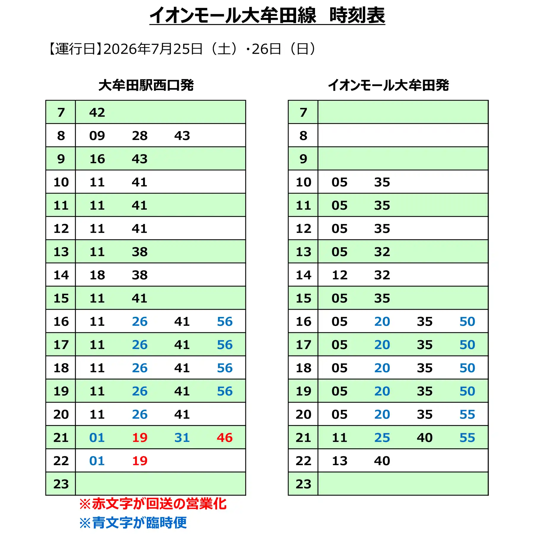 7月25日(土)・26(日)イオンモール線 にしてつバス臨時便 運行のお知らせ