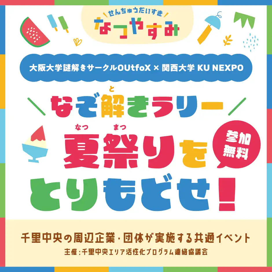 せんちゅう大好き夏休み