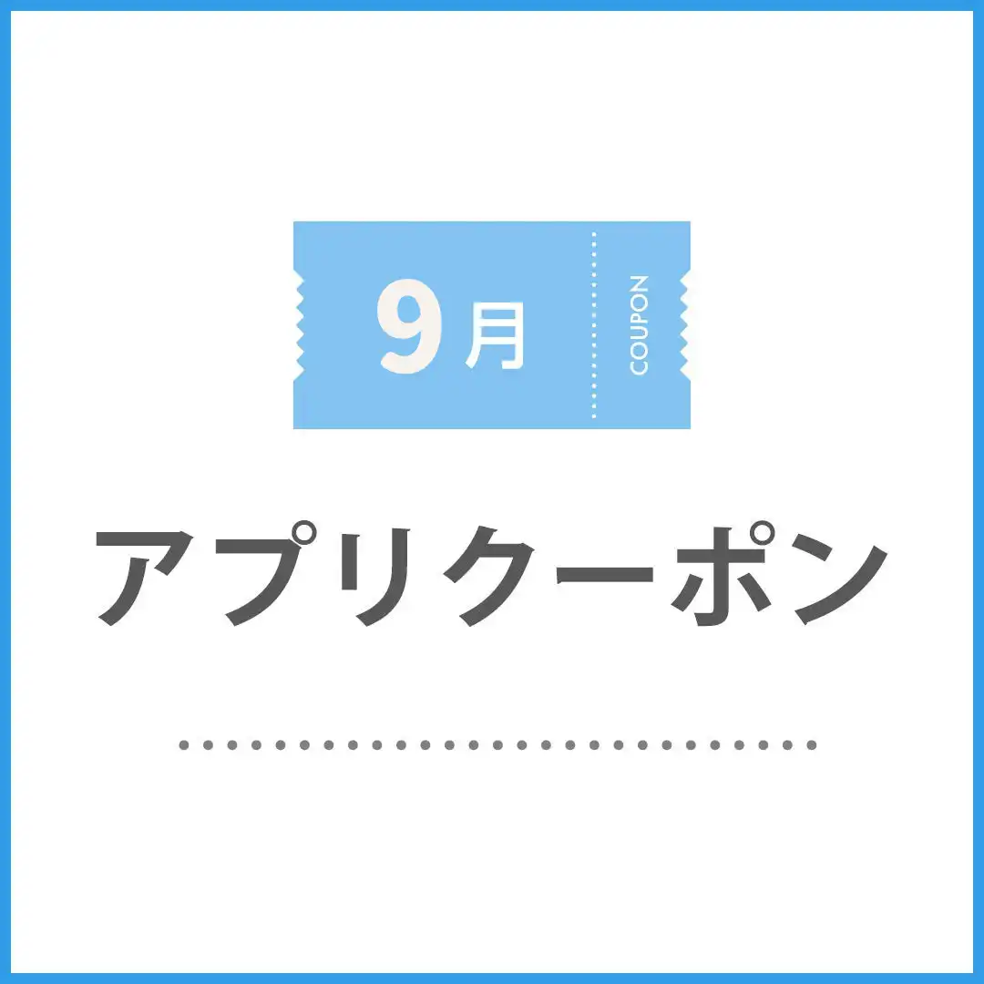 9月のアプリクーポン