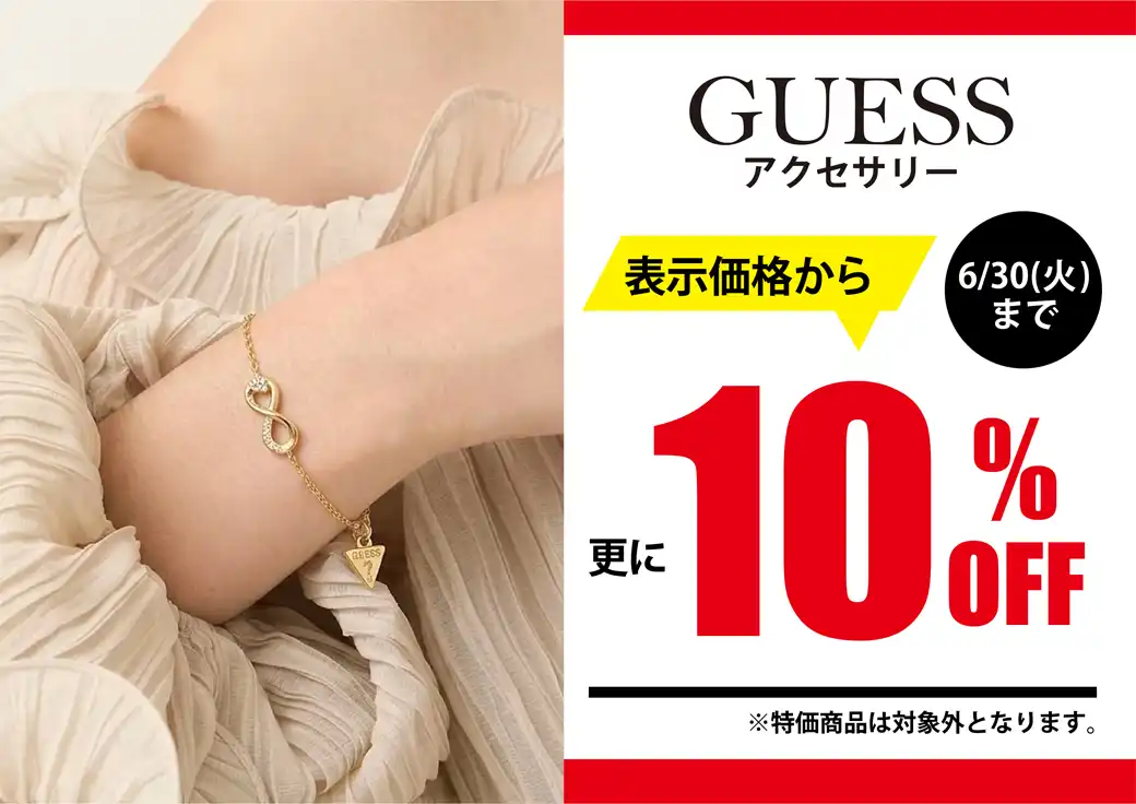 【期間限定】GUESSアクセサリーSALE開催中