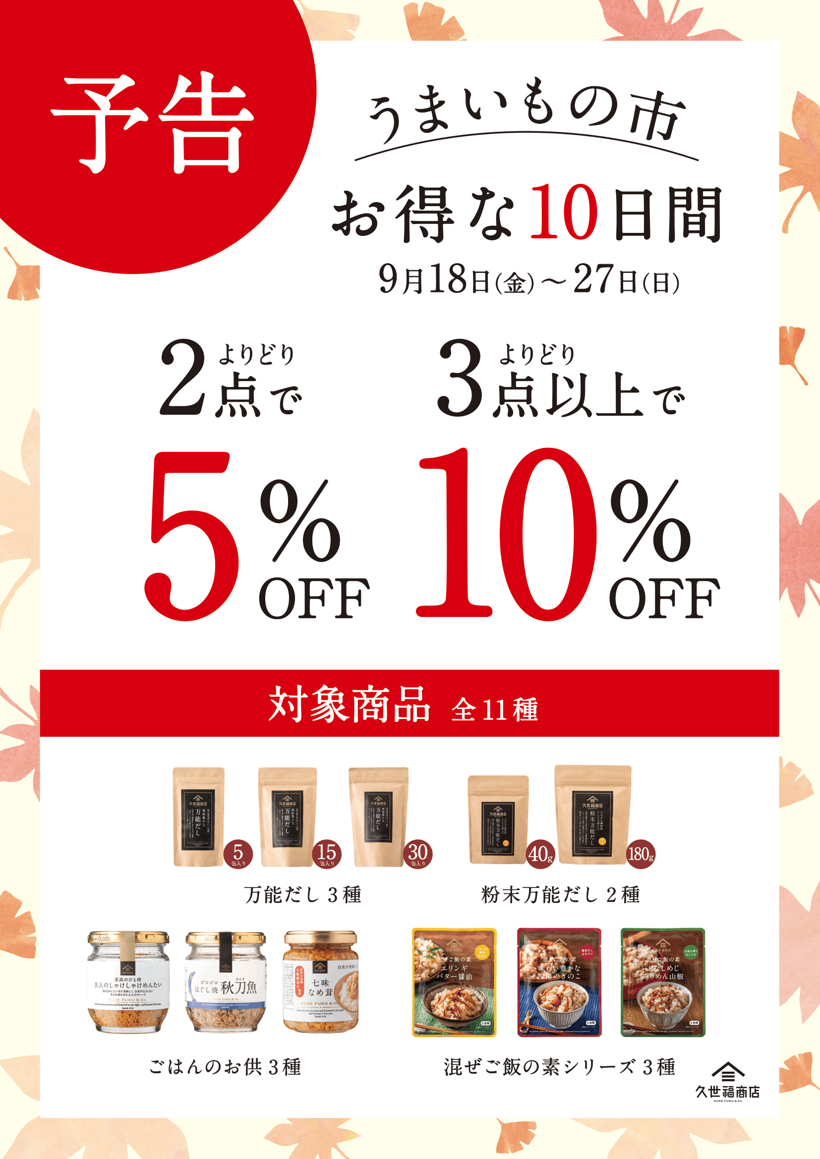 『久世福、秋のうまいもの市』開催！