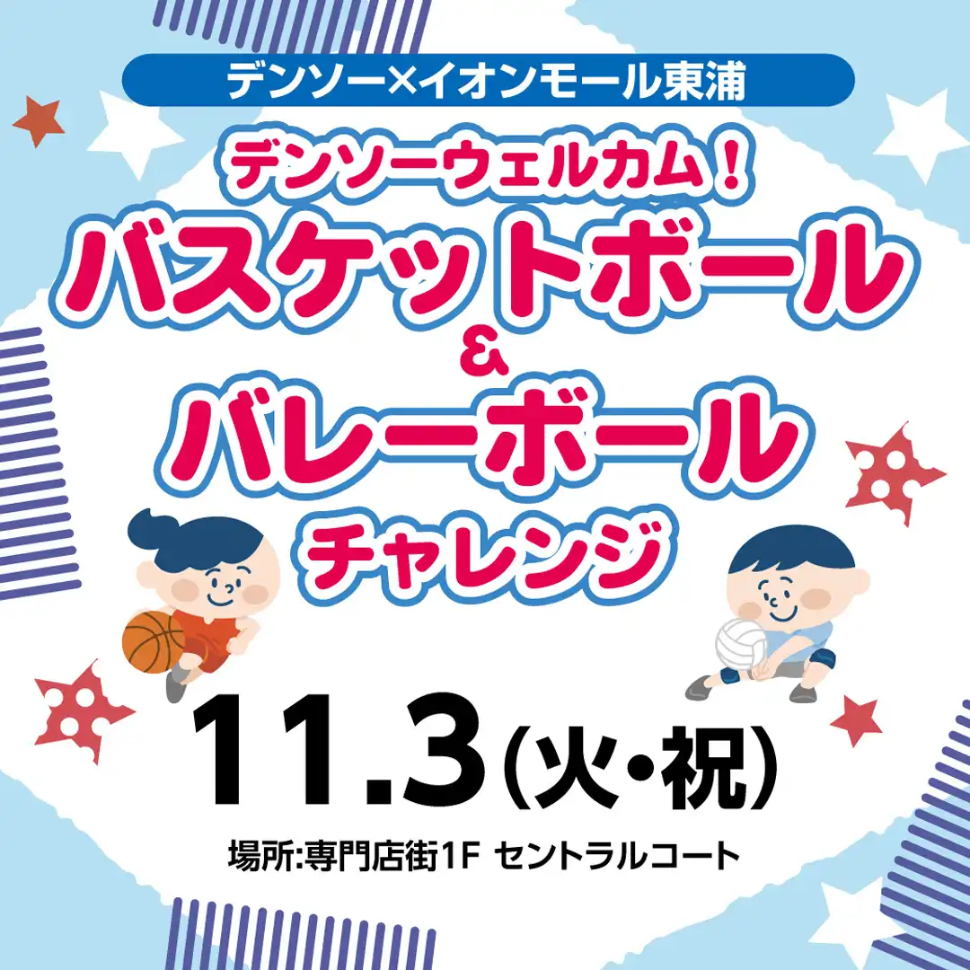 デンソー×イオンモール東浦 デンソー ウェルカム！バスケットボール＆バレーボールチャレンジ