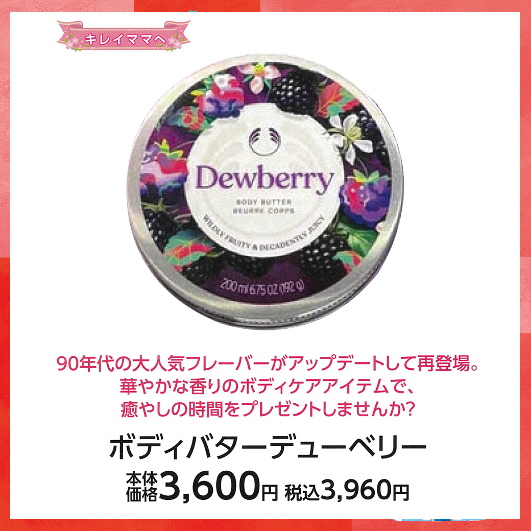 母の日_盛岡_ボディショップ_ボディバターデューベリー