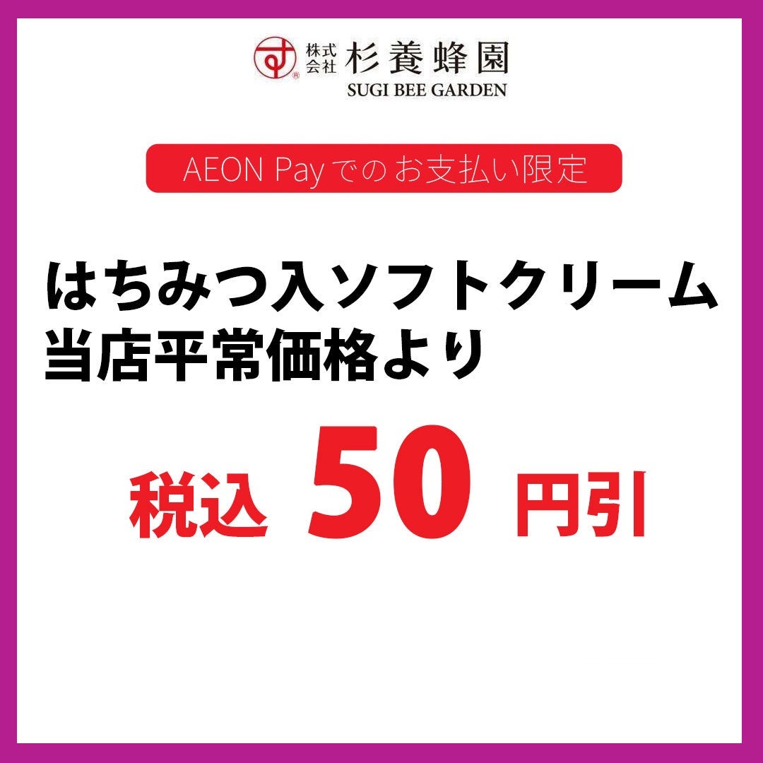 はちみつ入ソフトクリーム 当店平常価格より税込50円引き