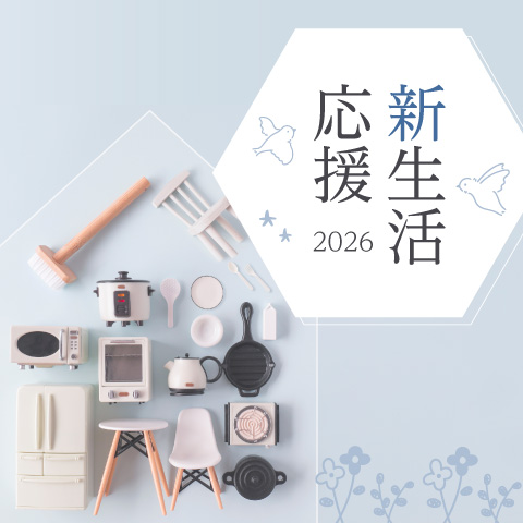 新生活応援 2026
