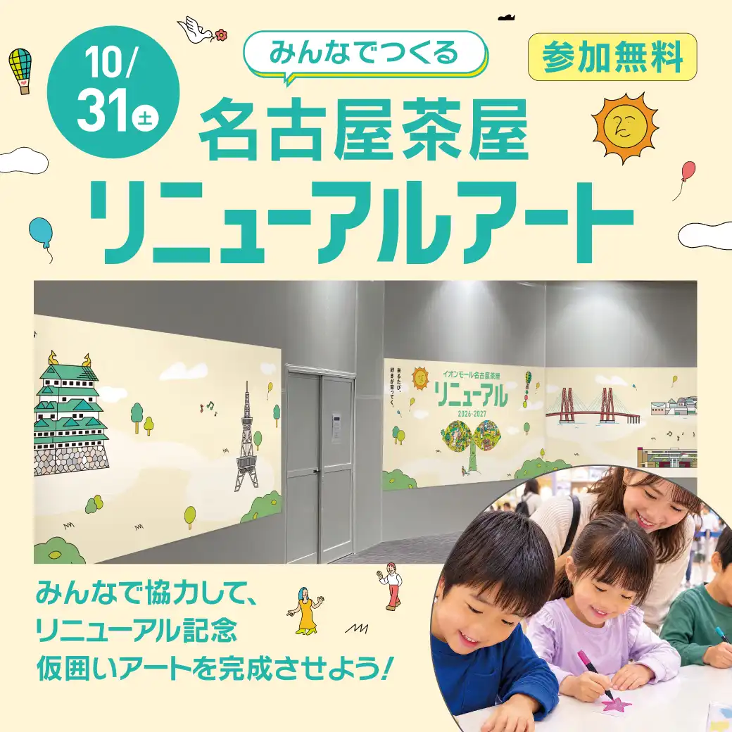 みんなでつくる　名古屋茶屋リニューアルアート