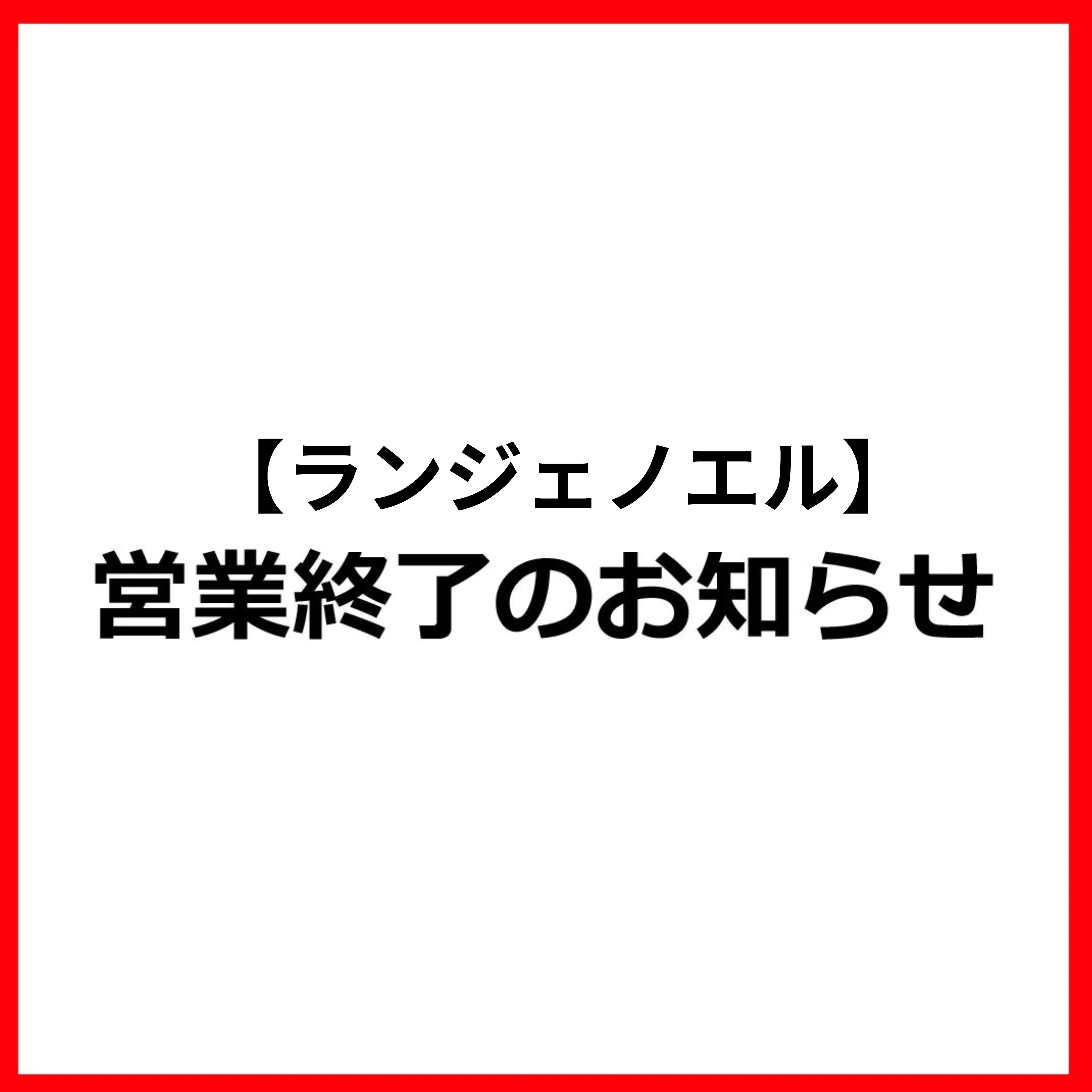 2F「ランジェノエル」閉店のお知らせ