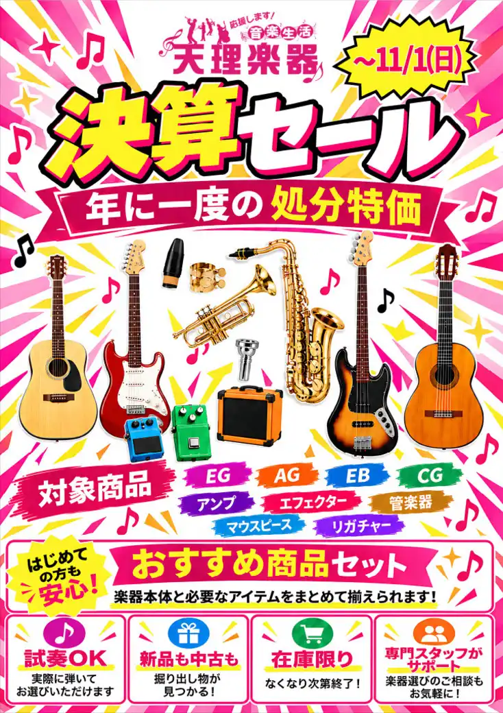 天理楽器　決算セール！
