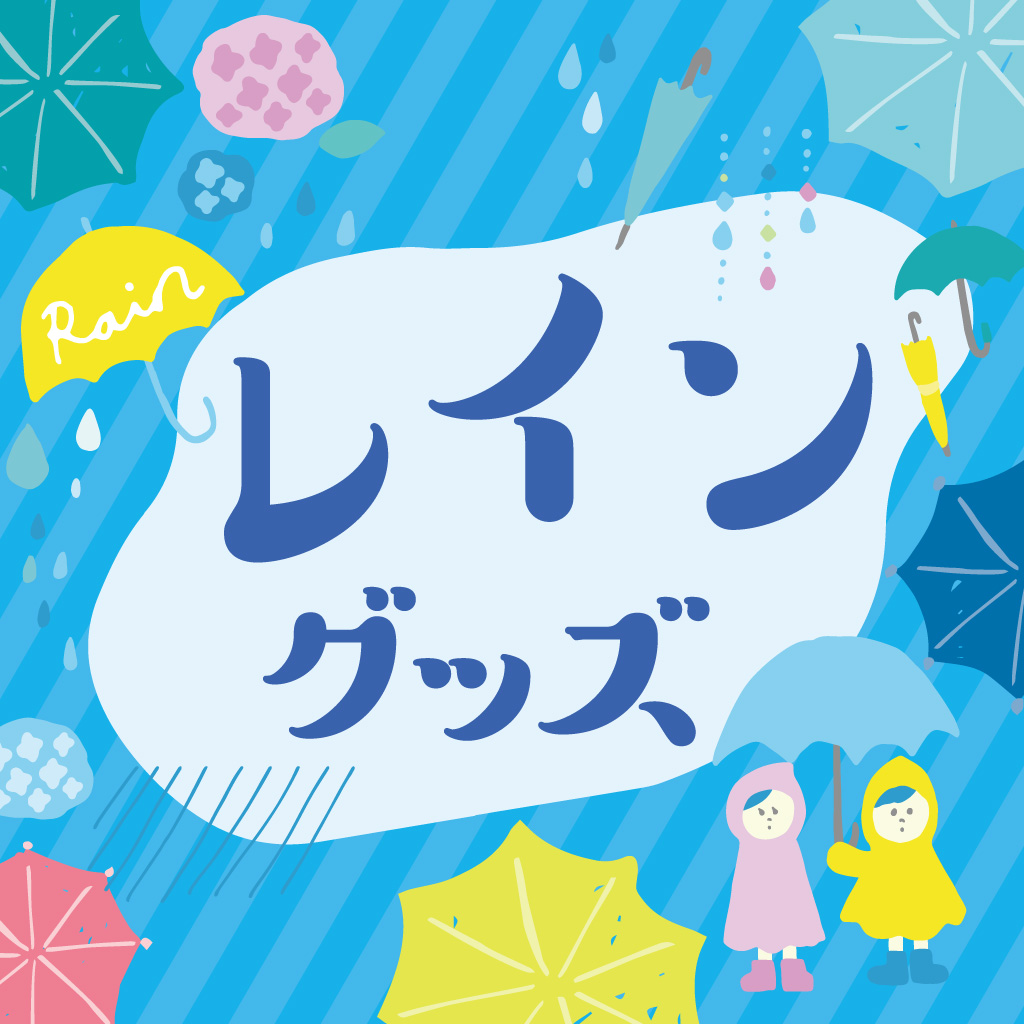 梅雨対策・レイングッズ特集