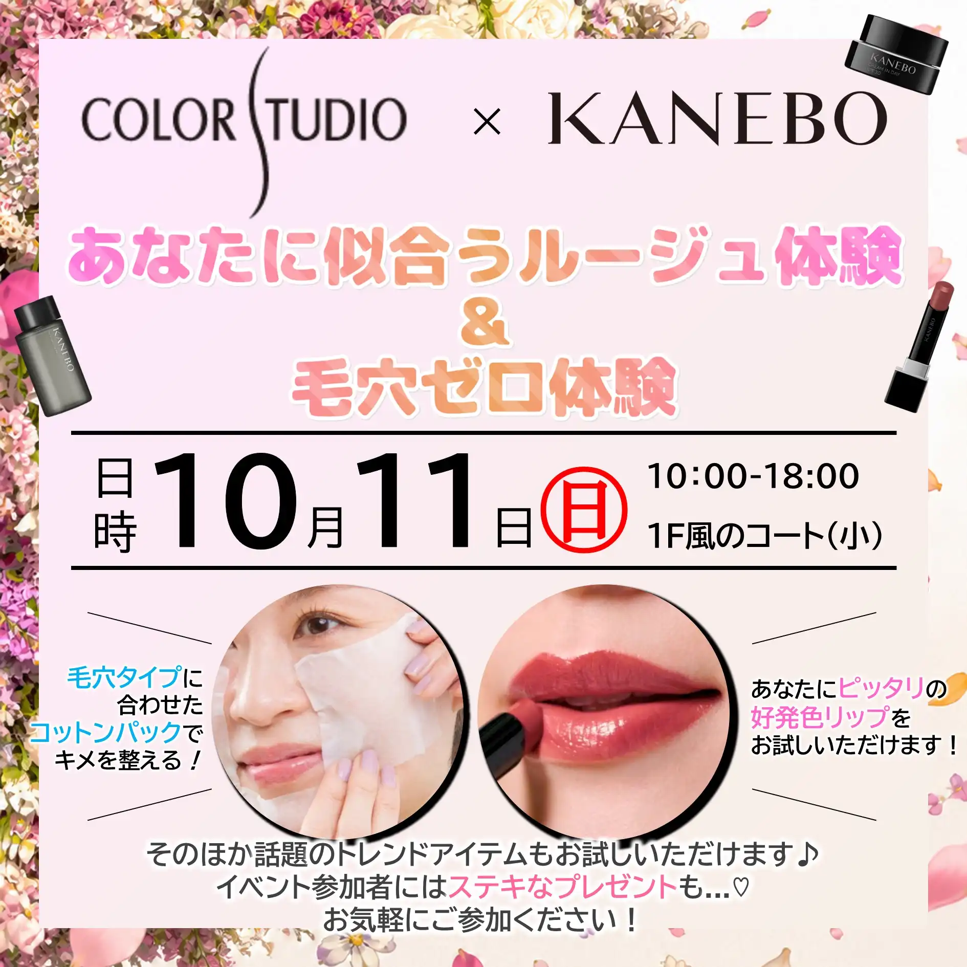 カラースタジオ×KANEBO　あなたに似合うルージュ体験＆毛穴ゼロ体験 