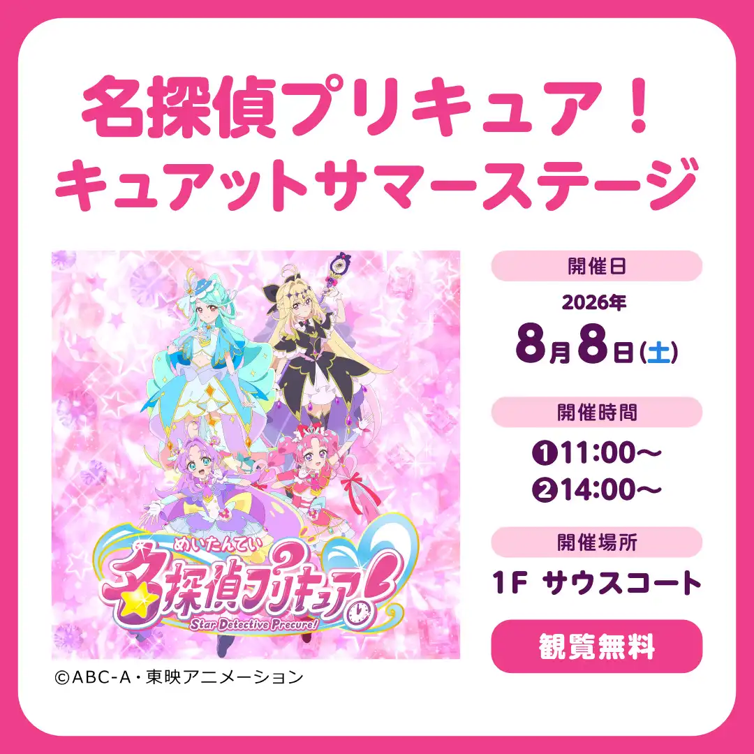 名探偵プリキュア！キュアットサマーステージ